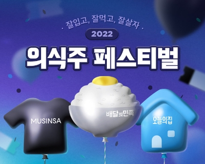 2022 의식주 페스티벌. 사진=우아한형제들