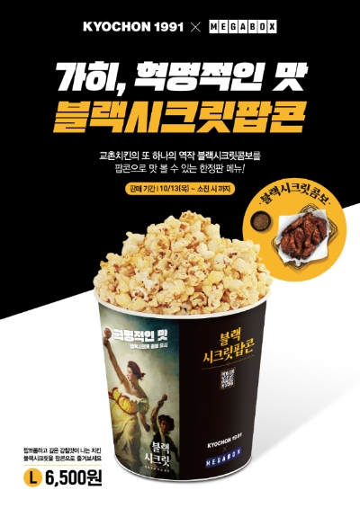 블랙시크릿팝콘. 사진=메가박스