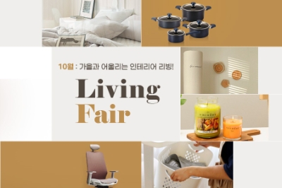 10월 리빙페어. 사진=G마켓·옥션