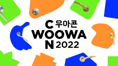 우아콘 2022 개최. 사진=우아한형제들