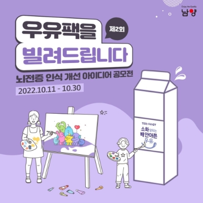 제2회 ‘우유팩을 빌려드립니다’ 공모전. 사진=남양유업
