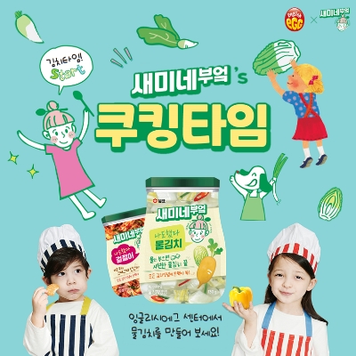 잉글리시에그와 함께 ‘새미네부엌’s 쿠킹타임’. 사진=샘표