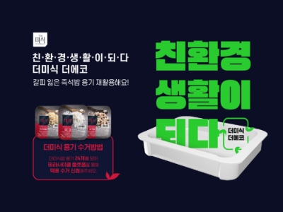 더미식 더에코 캠페인. 사진=하림