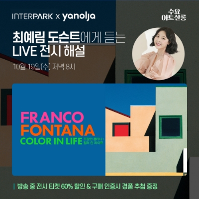 프랑코 폰타나 전시 라이브 방송 진행. 사진=인터파크·야놀자