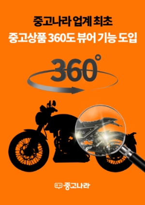 업계 최초 중고상품 360도 뷰어 기능 도입. 사진=중고나라