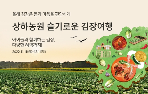 상하농원 슬기로운 김장여행 패키지. 사진=매일홀딩스
