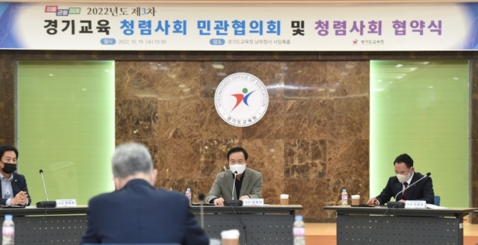경기교육 청렴사회 민관협의회 개최