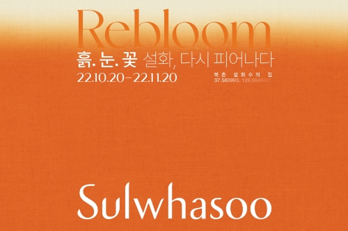 설화수 전시 이벤트 '흙, 눈, 꽃-설화, 다시 피어나다' 포스터. 사진=아모레퍼시픽