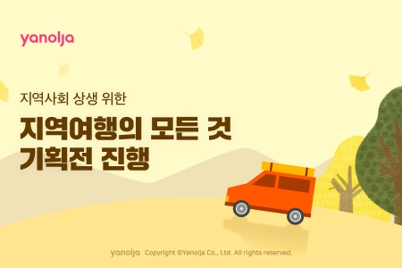  ‘지역여행의 모든 것’ 기획전. 사진=야놀자