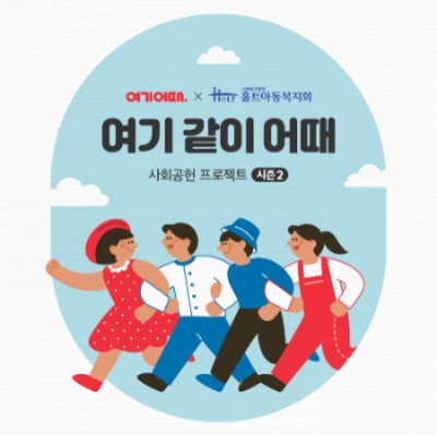 여기 같이 어때 시즌 2. 사진=여기어때