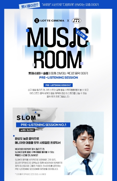  롯시플 두 번째 프로그램 ‘MUSIC ROOM’ 개최. 사진=롯데시네마