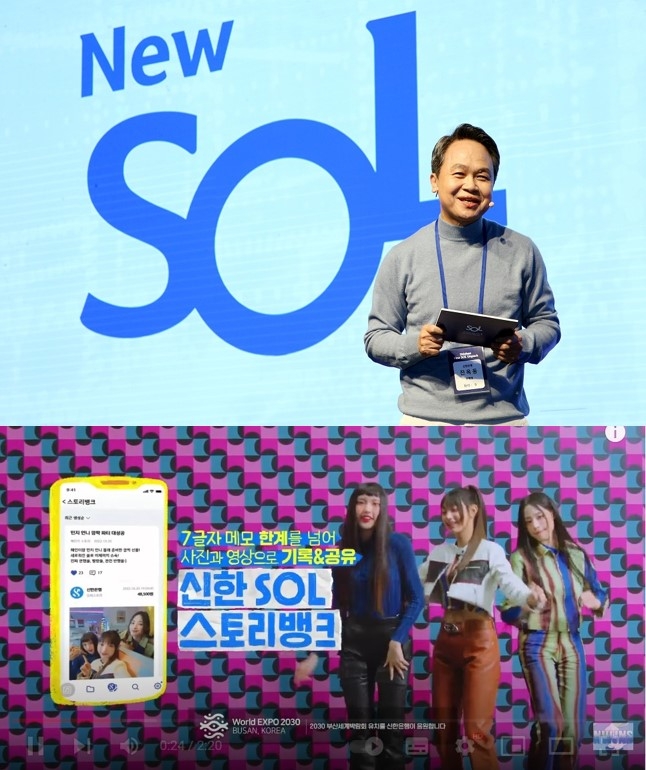20일 서울시 중구 신한은행 본점에서 개최된 뉴 쏠(New SOL) 언팩 행사에서 진옥동 은행장이 행사에 참여한 고객들에게 신한은행의 DT 추진 철학에 대해 설명하는 모습(위)과 '뉴 쏠'의 새로운 홍보모델인 걸그룹 '뉴진스(New Jeans)'의 광고영상(아래) [사진=신한은행, 유튜브]