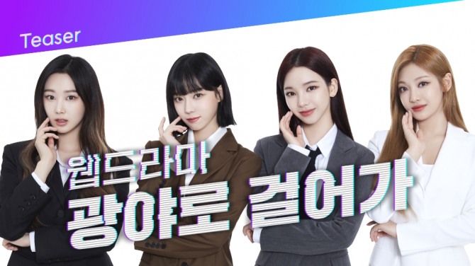 에스파를 통해 '넥스트 레벨 뱅크'로 리브랜딩한 국민은행은 MZ세대를 위해 '광야로 걸어가(KWANGYA)' 웹드라마를 공개했다. 해당 웹드라마는 공개 한 달 만에 1000만 조회수를 돌파하며 대히트를 기록했다. [사진=KB국민은행]