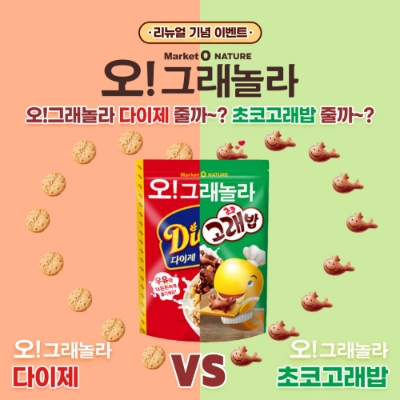 오! 그레놀라 다이제, 오!그래놀라 초코고래밥 리뉴얼 기념 인스타그램 이벤트. 사진=오리온