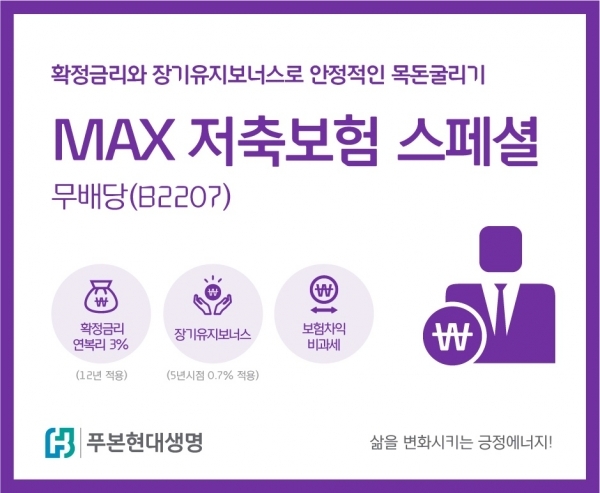 푸본현대생명이  '(무)MAX 저축보험 스페셜'을 내놓자마자 3일만에 완판 됐다, 사진=푸본현대생명