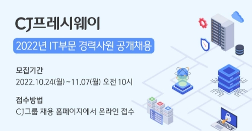 IT 부문 경력사원 공개 채용. 사진=CJ프레시웨이