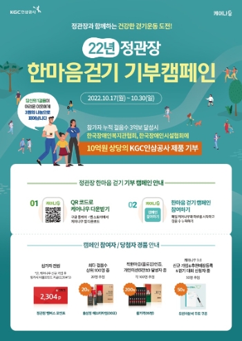 정관장 한마음 걷기 기부 캠페인. 사진=KGC인삼공사