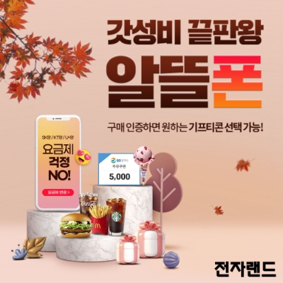 '갓성비 끝판왕 알뜰폰' 프로모션. 사진=전자랜드