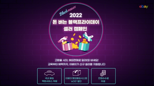 '2022 돈 버는 블랙프라이데이 셀러 캠페인’. 사진=이베이