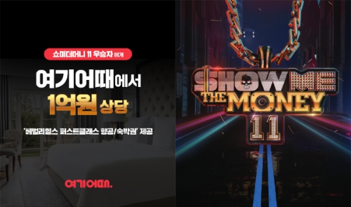 여기어때가 ‘쇼미더머니 11’ 우승자에게 1억원 상당의 LA 여행을 지원한다. 사진=여기어때