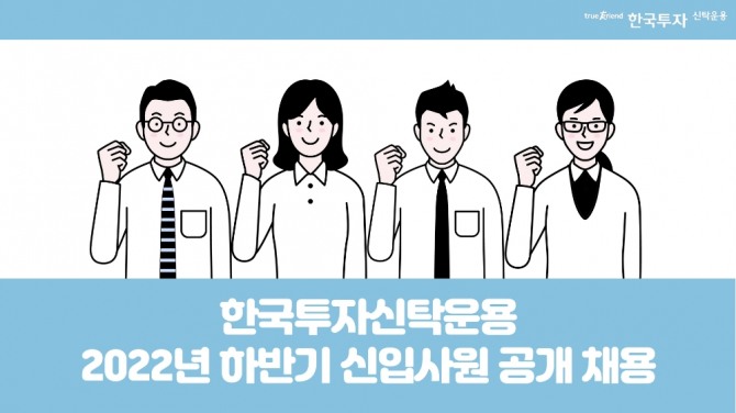 한국투자신탁운용이 올해 하반기 신입사원 공개 채용을 시행한다. 사진=한국투자신탁운용