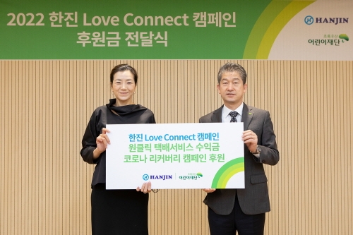 24일 진행된 '아이들에게 희망을 원클릭' 캠페인 모금액 전달식에서 (왼쪽부터) ㈜한진 조현민 미래성장전략 및 마케팅 총괄 사장, 초록우산어린이재단 임신혁 부회장이 기념촬영을 하고 있다. 사진=한진.