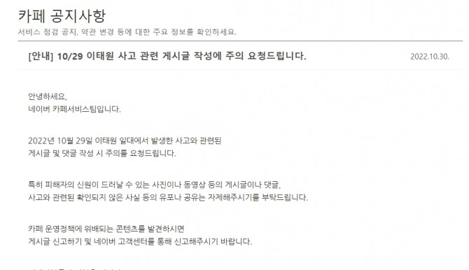 네이버와 카카오는 서울 용산구 이태원 일대에서 발생한 압사 참사와 관련해 자사 서비스 이용자들에게 게시물 작성시 주의를 당부했다. 사진=네이버 카페 서비스 공지사항 캡처