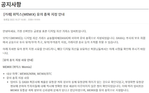 업비트·빗썸·코인원·코빗 등 국내 가상자산 거래소들이 위믹스를 투자 유의 종목으로 지정했다. 사진=업비트 홈페이지 캡처