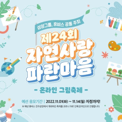 제24회 자연사랑 파란마음 그림축제 포스터. 사진=삼양홀딩스