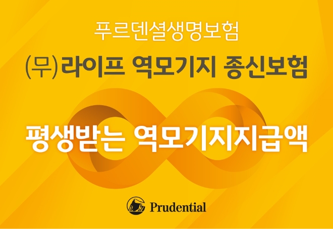 사진=푸르덴셜생명