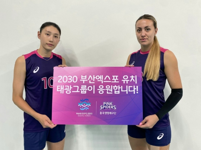 흥국생명핑크스파이더스 여자배구단의 김연경 선수(사진 왼쪽)와 옐레나 므라제노비치가 2030세계엑스포 부산 유치를 응원하고 있다. 사진=태광그룹