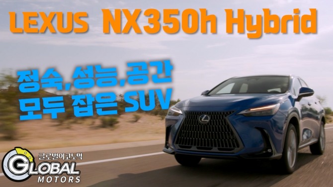 렉서스 NX350h 하이브리드를 타봤다 