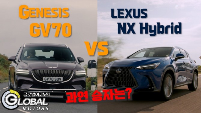 제네시스 GV70과 렉서스 NX 350h를 비교해봤다. 