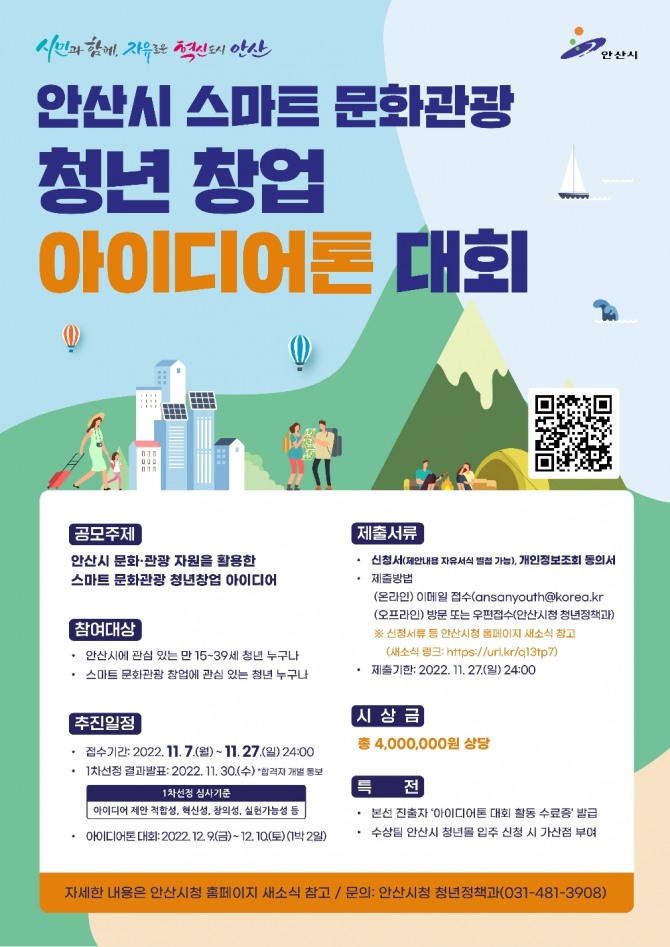 안산시는 시의 문화·예술·관광 자원을 활용해 스마트 문화․관광 서비스제공 기반을 마련하기 위해 이달 27일까지 ‘안산시 스마트 문화·관광 청년창업 아이디어톤 대회’ 참여자를 모집한다. 포스터=안산시