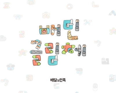 배달의민족 글림체. 사진=우아한형제들