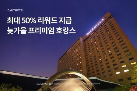 데일리호텔 '늦가을 프리미엄 호캉스’ 프로모션. 사진=야놀자