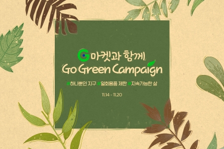 ‘고 그린 캠페인’. 사진=G마켓