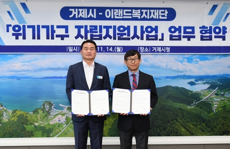 이랜드복지재단과 거제시가 위기가정 발굴 및 지원 협약을 체결했다. 사진=이랜드그룹