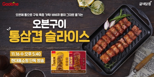 굽네닭컴 오븐구이 통삼겹 슬라이스 2종. 사진=지앤건강생활.