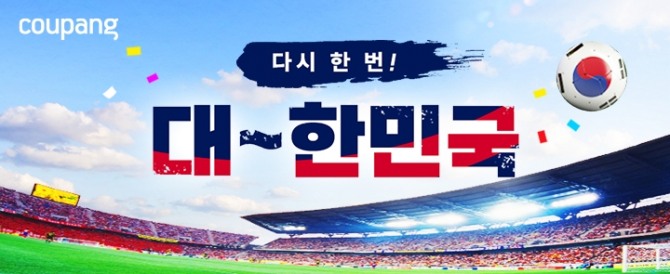 ‘다시 한 번! 대_한민국’ 기획전. 사진=쿠팡