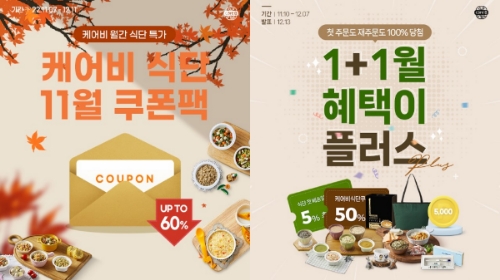 케어비 식단 11월 쿠폰팩, 1+1월 혜택이 플러스 이벤트.사진=남양유업