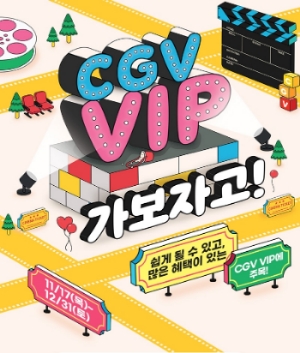 CGV VIP 가보자고 이벤트. 사진=CGV