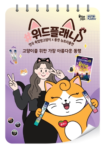 동원F&B 뉴트리플랜이 연극 ‘옥탑방고양이’와 유기묘 후원 캠페인 을 진행한다. 사진=동원그룹