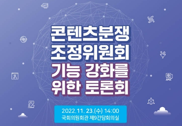 국회 '콘텐츠분쟁조정위원회 기능 강화를 위한 토론회' 포스터. 사진=이상헌 의원실