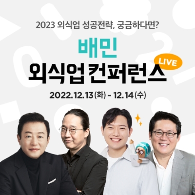 배민외식업컨퍼런스 2022. 사진=우아한형제들