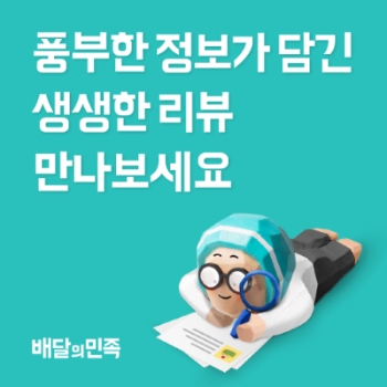 소비자 선택 돕는 생생 리뷰. 사진=우아한형제들