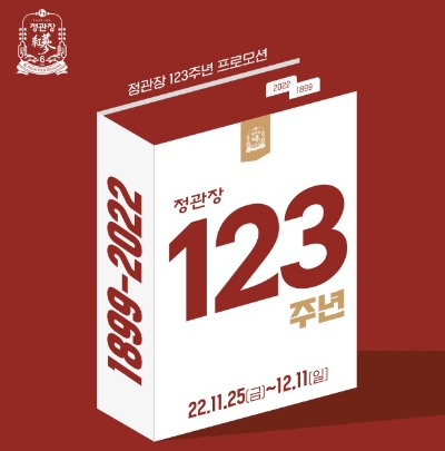 정관장 123주년 프로모션. 사진=KGC인삼공사