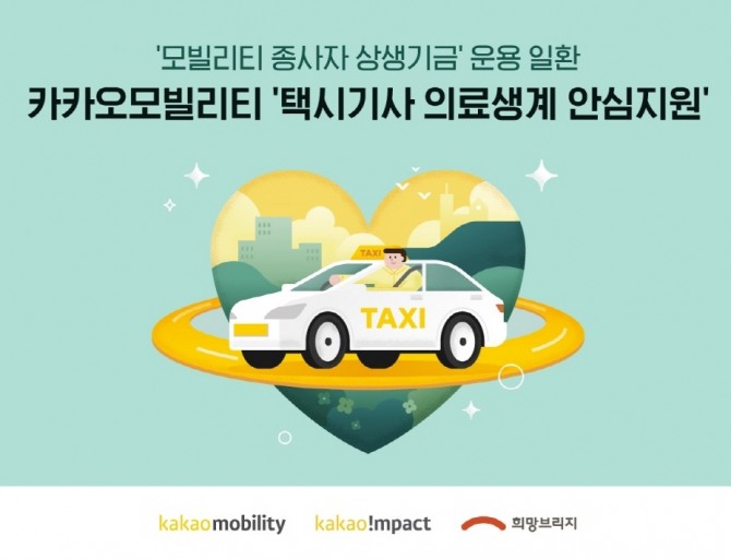 '택시기사 의료생계 안심지원'포스터