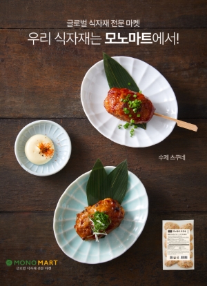 모노마트 ‘수제 츠쿠네’. 사진=LF푸드