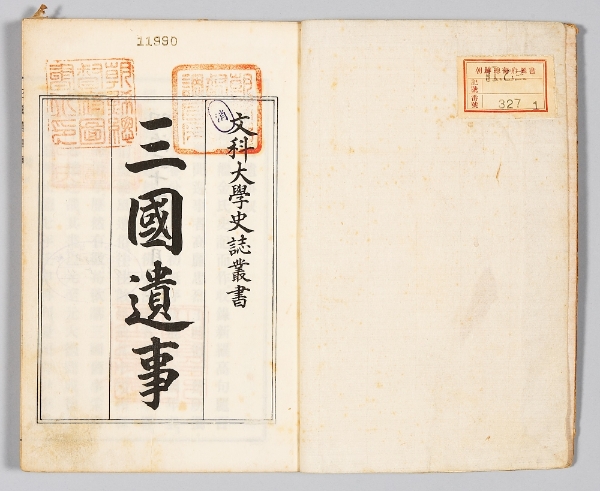 국립중앙박물관에서 소장 중인 '삼국유사' 이미지. 이 판본은 1904년 일본 도쿄제국대학에서 신연활자판으로 새로이 간행한 것이다. 사진=국립중앙박물관